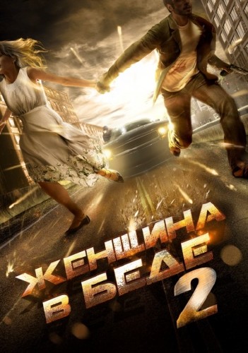 Женщина в беде 2 (2015)