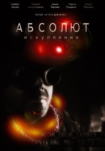 Абсолют. Искупление (2015)