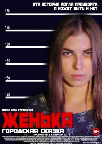 Женька (2015)