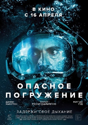 Опасное погружение / Pressure (2015)