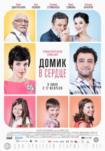 Домик в сердце (2014)