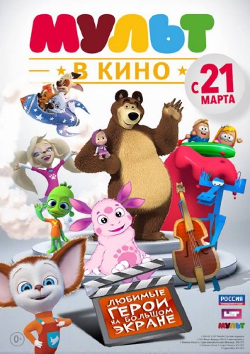 Мульт в кино. Выпуск 1 (2015)