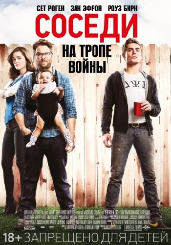 Соседи. На тропе войны 2 / Neighbors 2 (2016)