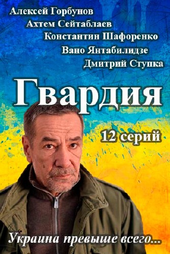 Гвардия (2015)