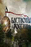 Бастионы России (2015)