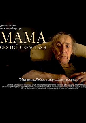 Мама – Святой Себастьян (2015)