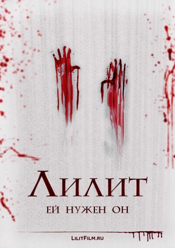 Лилит (2015)