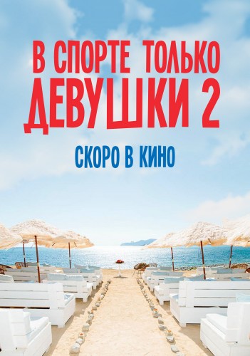 В спорте только девушки 2 (2015)