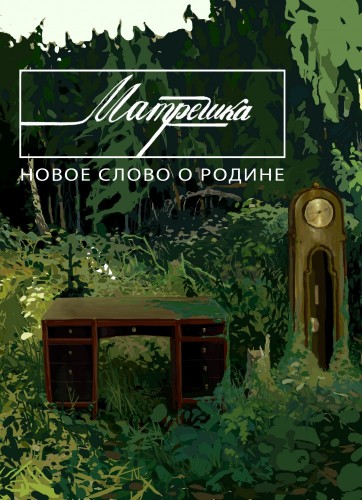 Матрешка (2015)