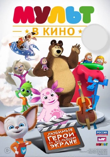 МУЛЬТ в кино. Выпуск № 2 (2015)