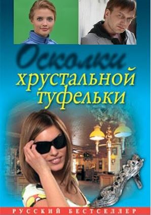 Осколки хрустальной туфельки (2015)