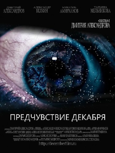 Предчувствие декабря (2015)