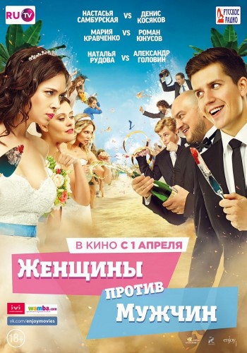 Женщины против мужчин 2 (2016)