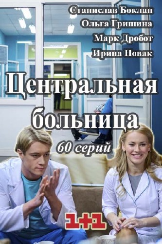 Центральная больница (сериал 2015)