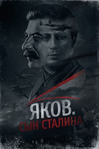 Яков. Сын Сталина (2016)