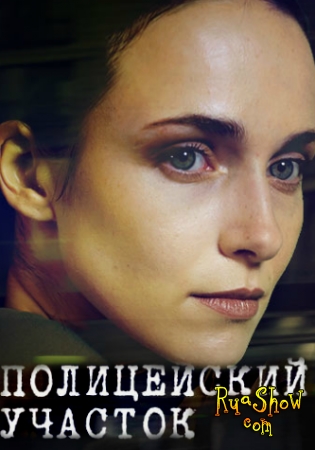 Полицейский участок (2015)