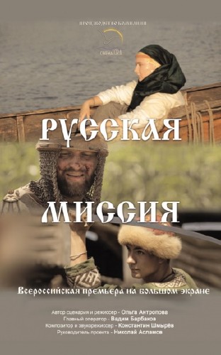 Русская миссия (2015)