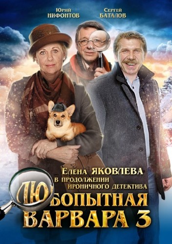 Любопытная Варвара 3 (сериал 2015)