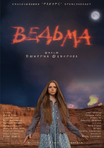 Ведьма / Тихая (2015)