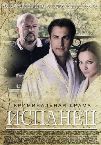 Испанец (сериал 2015)