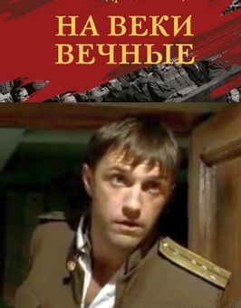 На веки вечные (2016)