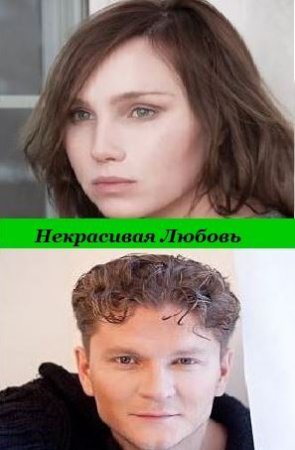 Некрасивая Любовь (2015)