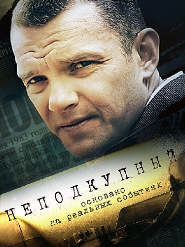 Неподкупный (сериал 2015)