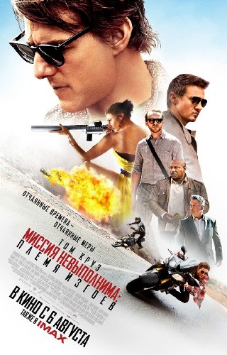 Миссия невыполнима: Племя изгоев / Mission: Impossible V (2015)