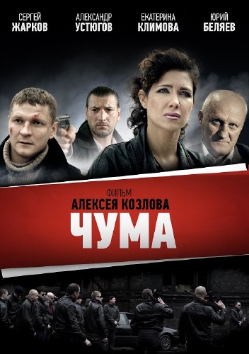 Чума / Девяностые (2015)