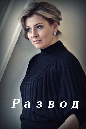 Развод (сериал 2015)