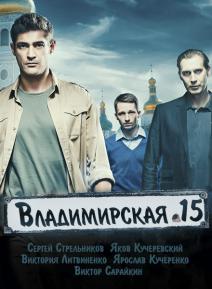 Владимирская, 15 (сериал 2015)