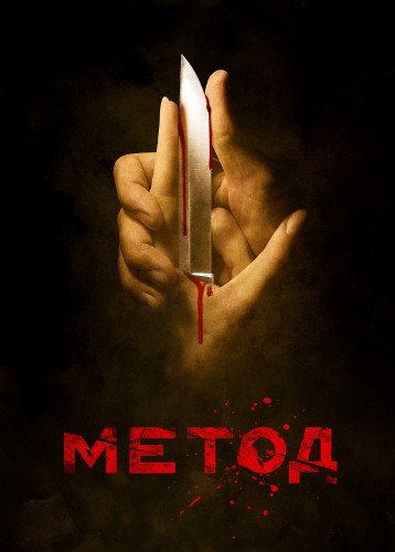 Метод (сериал 2015)