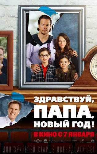 Здравствуй, папа, Новый год / Daddy's Home (2015)