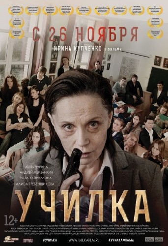 Училка (2015)