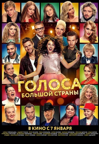 Голоса большой страны (2016)