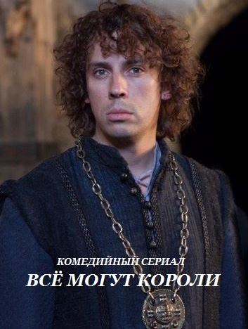 Все могут короли (сериал 2015)