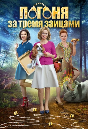 Погоня за тремя зайцами (сериал 2015)