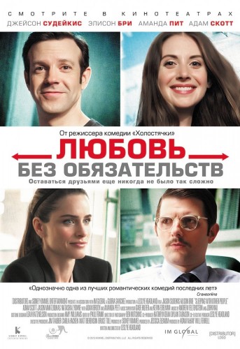 Любовь без обязательств / Sleeping with Other People (2015)