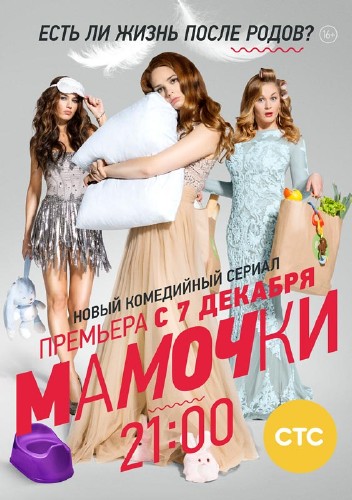 Мамочки (сериал 2015)