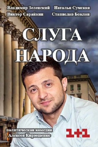 Слуга народа (сериал 2015)