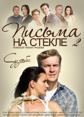 Письма на стекле. Судьба (сериал 2015)