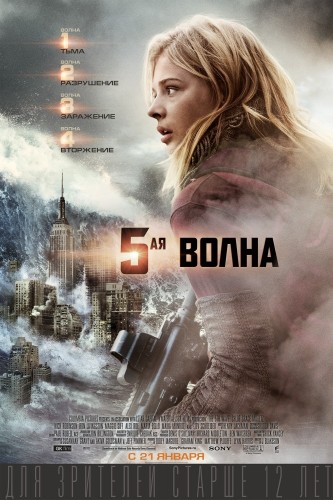 5-ая волна / The 5th Wave (2016)