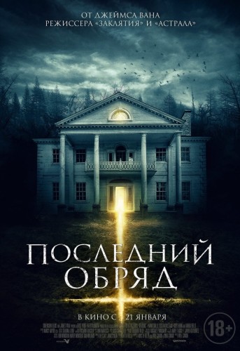 Последний обряд / Demonic (2015)