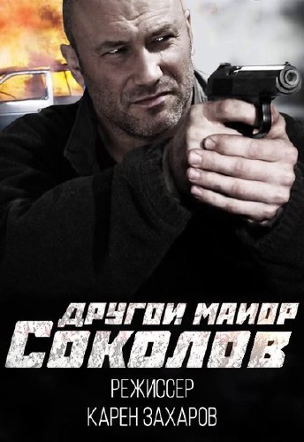 Другой майор Соколов (сериал 2015)