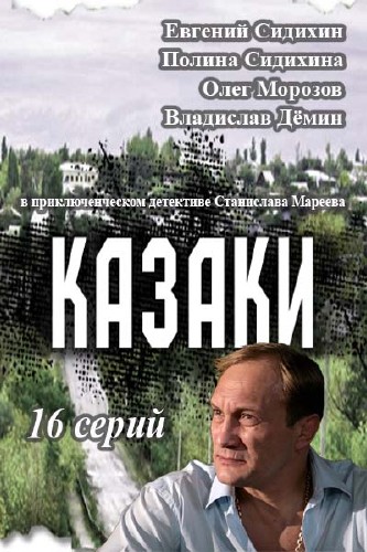 Казаки (сериал 2015)