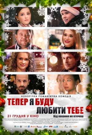 Теперь я буду любить тебя / Teper ya budu lyubit tebya (2015)