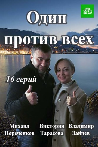 Один против всех / Предатель (сериал 2016)