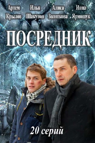 Посредник (сериал 2016)