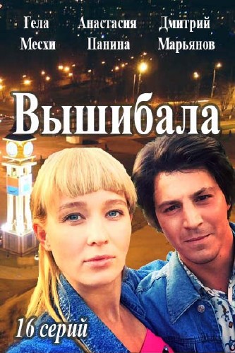 Вышибала (сериал 2016)