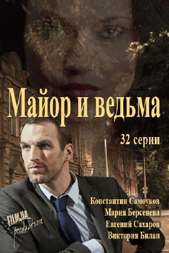 Майор и магия / Майор и ведьма (сериал 2016)